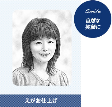 笑顔で豊かな表情へ